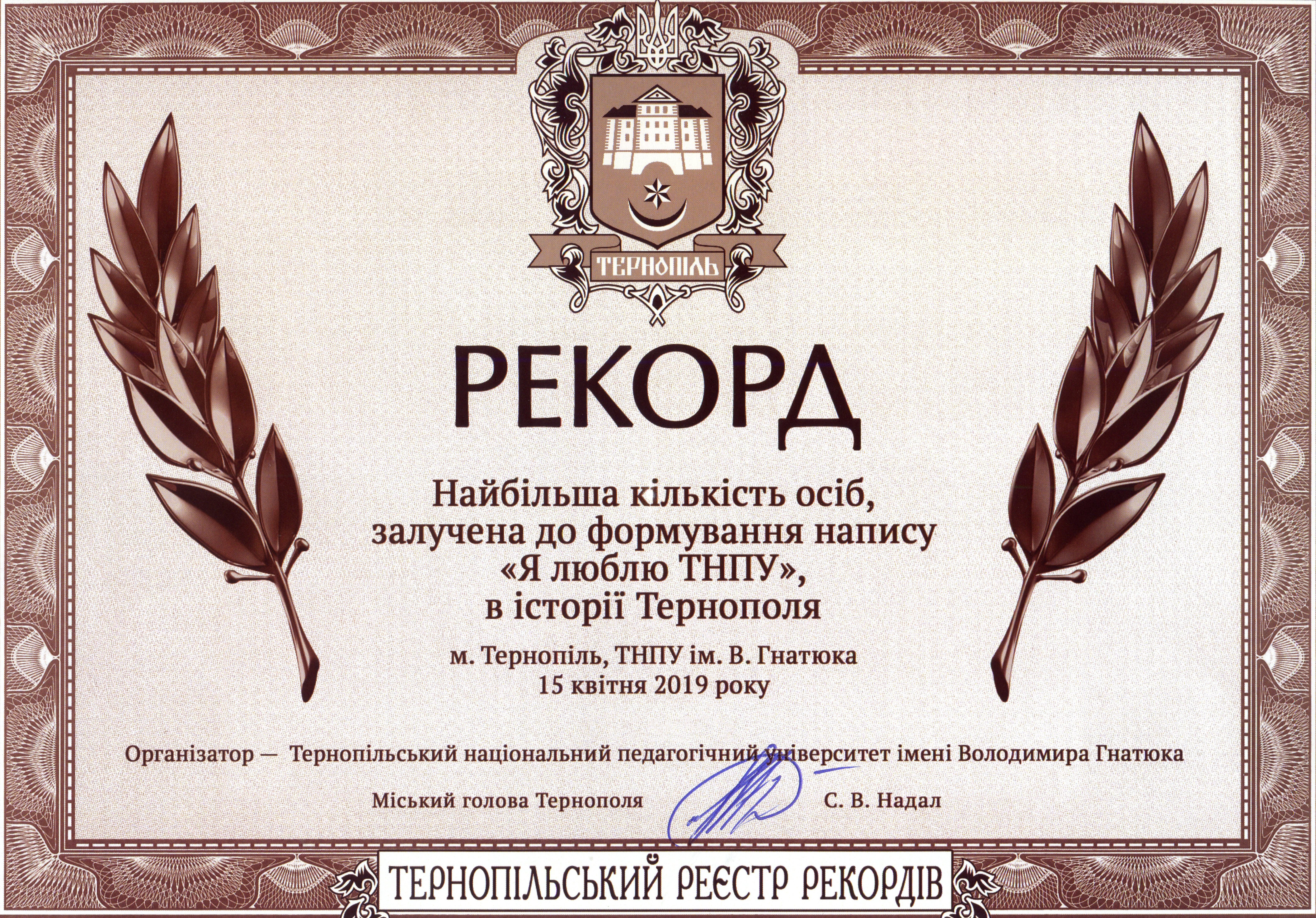 рекорд ТНПУ
